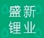 Industrie du lithium de Shengxin